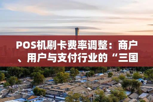 POS机刷卡费率调整：商户、用户与支付行业的“三国演义”