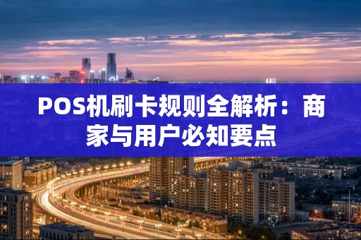 POS机刷卡规则全解析：商家与用户必知要点