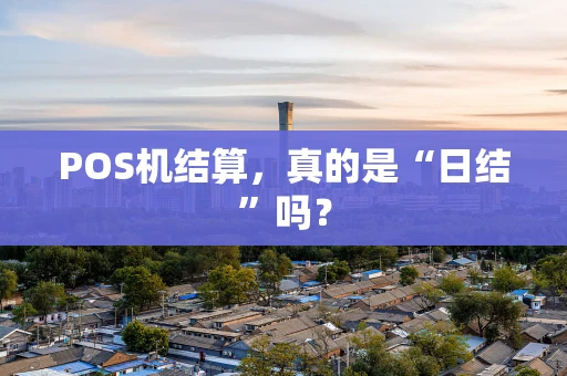 POS机结算，真的是“日结”吗？