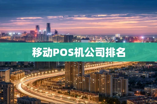 移动POS机公司排名