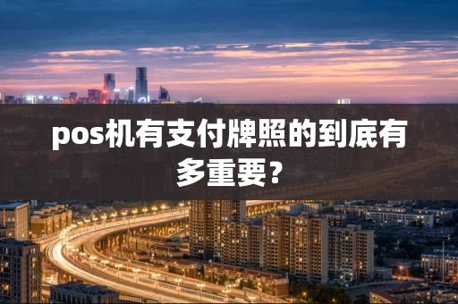 pos机有支付牌照的到底有多重要？