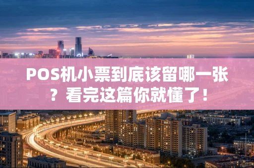 POS机小票到底该留哪一张?看完这篇你就懂了! POS机小票到底该留哪一张?看完这篇你就懂了!