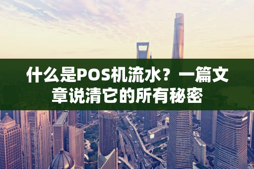 什么是POS机流水？一篇文章说清它的所有秘密
