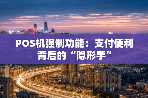 POS机强制功能：支付便利背后的“隐形手”
