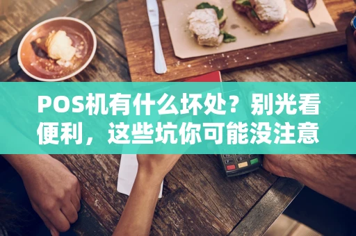 POS机有什么坏处？别光看便利，这些坑你可能没注意