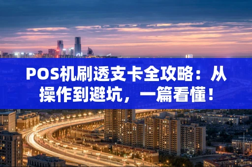 POS机刷透支卡全攻略：从操作到避坑，一篇看懂！