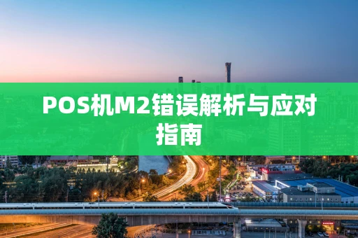 POS机M2错误解析与应对指南