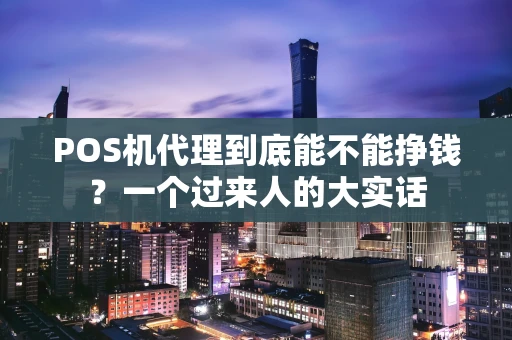 POS机代理到底能不能挣钱？一个过来人的大实话