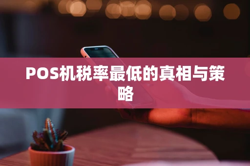 POS机税率最低的真相与策略